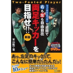 １週間で右も左も自由自在両足キッカーを目指せ！！　フットサル＆サッカー　新版