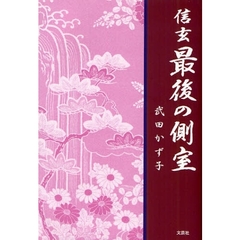 信玄最後の側室