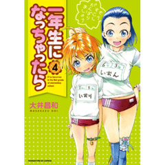 一年生になっちゃったら　　　４