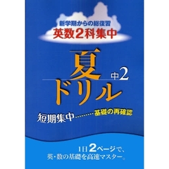 夏ドリル中２英数２科集中新学期からの総復習　２学期からの成績が大きく変わる