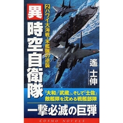 異時空自衛隊　２　ハワイ大海戦・米艦隊の逆襲