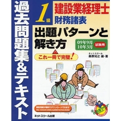 建設業経理士１級財務諸表出題パターンと解き方　過去問題集＆テキスト　０９年９月１０年３月試験用