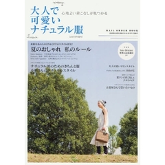 大人で可愛いナチュラル服　２００９年夏号