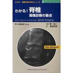 わかる！脊椎画像診断の要点