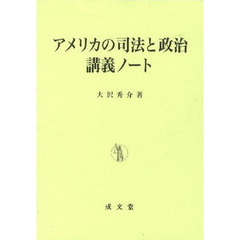 アメリカの司法と政治講義ノート　第２版