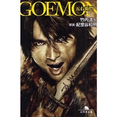 ＧＯＥＭＯＮ