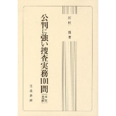 公判に強い捜査実務１０１問　改訂第４版