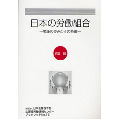 日本の労働組合　戦後の歩みとその特徴