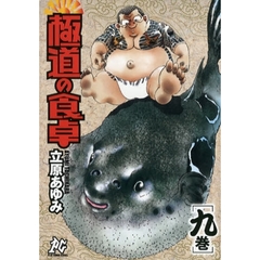 極道の食卓　　　９