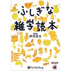 ＣＤ　ふしぎな雑学読本