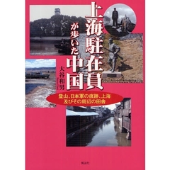 上海駐在員が歩いた中国　登山、日本軍の痕跡、上海及びその周辺の田舎