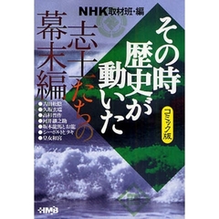 ＮＨＫその時歴史が動いた　コミック版　志士たちの幕末編