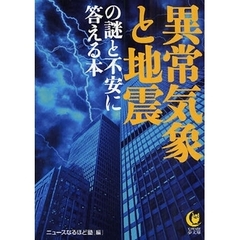 異常気象と地震の謎と不安に答える本
