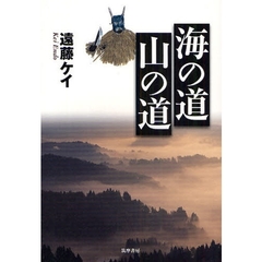 海の道山の道