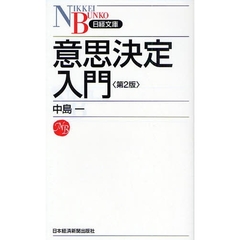 意思決定入門　第２版