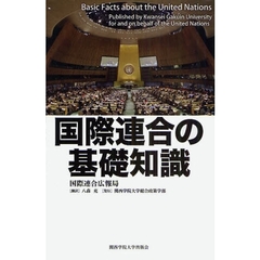 国際連合の基礎知識