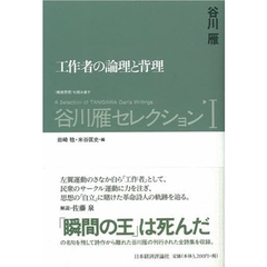 谷川雁セレクション　１　工作者の論理と背理