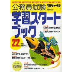 学習スタートブック　２２年度試験対応