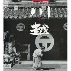 川越　１９７９－２００９　宗形慧写真集