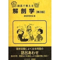 語呂で覚える解剖学　第３版