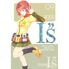 完全版　Ｉ”ｓ　　　９