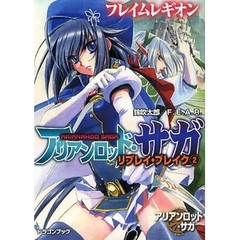 アリアンロッド・サガ・リプレイ・ブレイク　２　フレイムレギオン