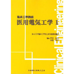 医用電気工学　１