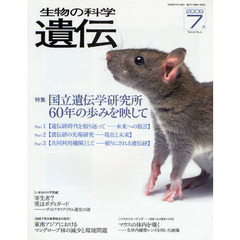生物の科学遺伝　Ｖｏｌ．６３Ｎｏ．４（２００９－７月）　特集国立遺伝学研究所６０年の歩みを映して
