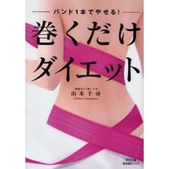 巻くだけダイエット　バンド１本でやせる！