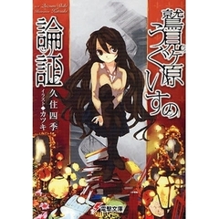 鷲見ケ原うぐいすの論証