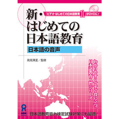 ＤＶＤ　新・はじめての日本語教育　　　１