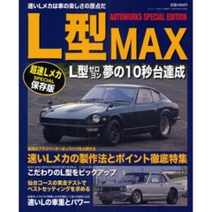 Ｌ型ＭＡＸ　速いＬメカを作るノウハウとポイントを徹底特集