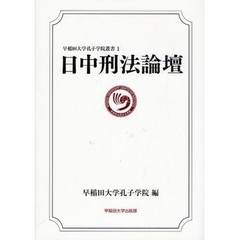 日中刑法論壇