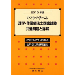 ひとりで学べる理学・作業療法士国家試験・共通問題と詳解　２０１０年版