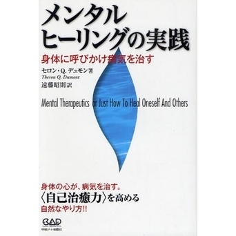 メンタルヒーリングの実践 身体に呼びかけ病気を治す 通販｜セブンネットショッピング