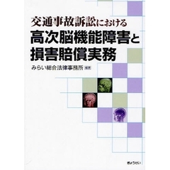 交通事故訴訟における高次脳機能障害と損害賠償実務