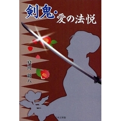 剣鬼・愛の法悦