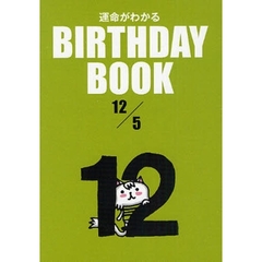 運命がわかるＢＩＲＴＨＤＡＹ　ＢＯＯＫ　１２／５