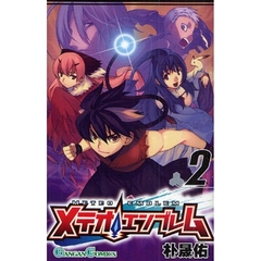 メテオエンブレム　２