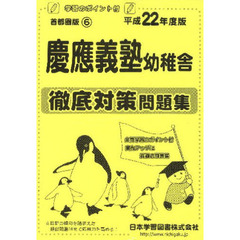 慶應義塾幼稚舎　徹底対策問題集