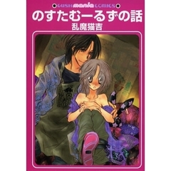 のすたむーるずの話