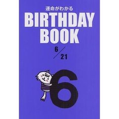 運命がわかるＢＩＲＴＨＤＡＹ　ＢＯＯＫ　６／２１