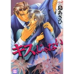 キス、じゃない