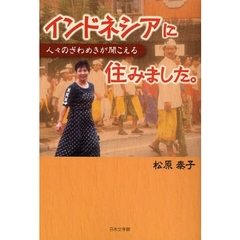 インドネシアに住みました。　人々のざわめ