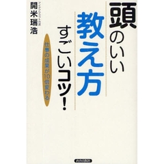 頭のいい「教え方」すごいコツ！　仕事の成果が１０倍変わる