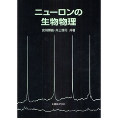 ニューロンの生物物理