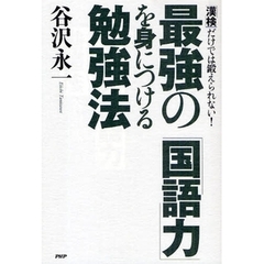 最強の「国語力」を身につける勉強法　「漢検」だけでは鍛えられない！