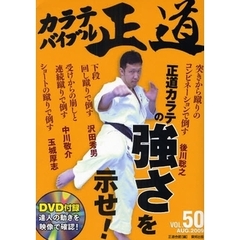 カラテバイブル正道 50　正道カラテの強さを示せ！