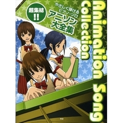 楽譜　超集結！！　アニソン大全集