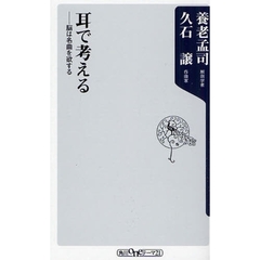 耳で考える　脳は名曲を欲する